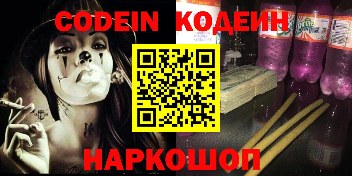 Кодеиновый сироп Lean Purple Drank  Вход с VPN  Кодеин Purple Drank  Новочеркасск 