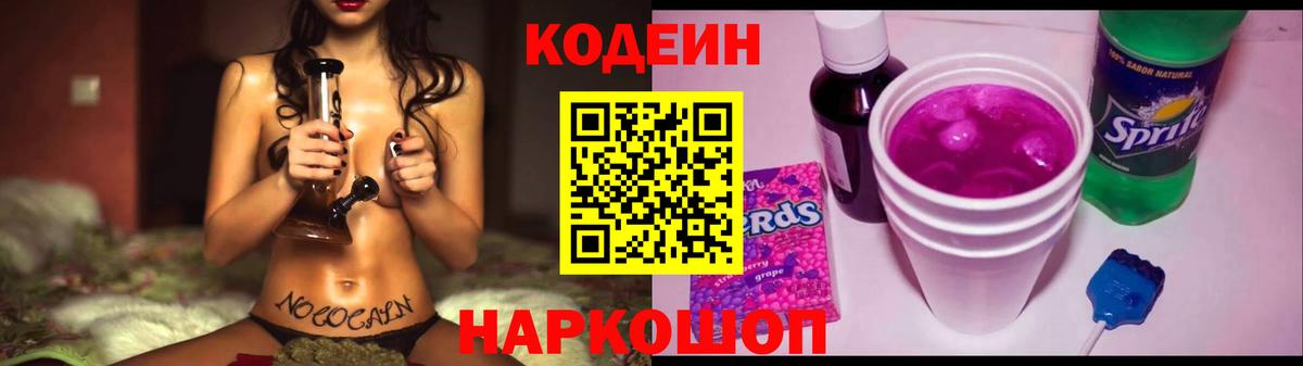 Кодеин Purple Drank Новочеркасск