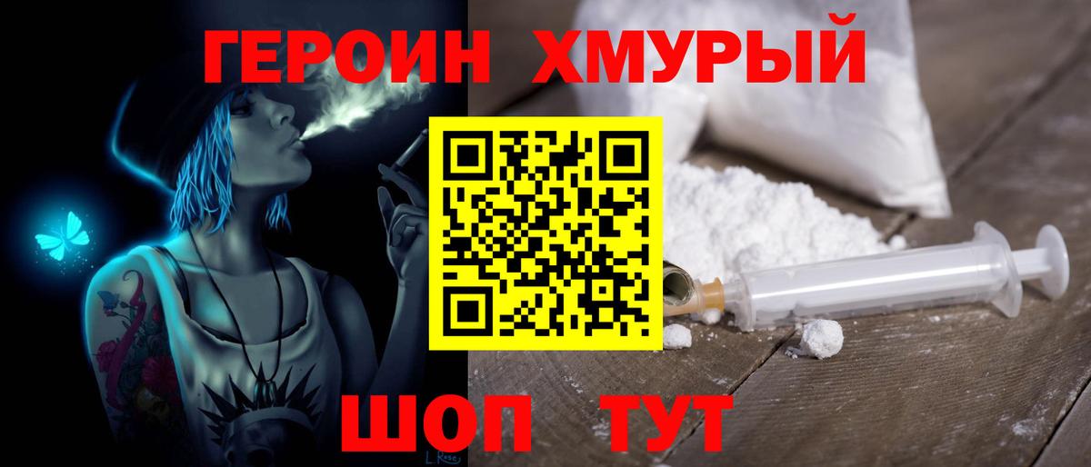 ГЕРОИН VHQ Новочеркасск
